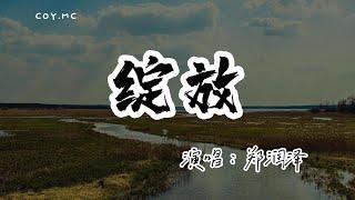 鄭潤澤 - 綻放『你渴望得很簡單 是兩人的畫面而我卻無法實現』（動態歌詞/Lyrics Video/無損音質/4k）