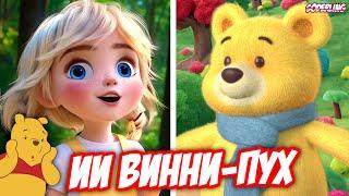 ИИ Мульт про "Винни-Пуха" - Конкурент "Беловежской Пущи"?