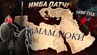 EU4 1.36 Гайд на МАМЛЮКОВ - ТОП 1 страна на данный момент!