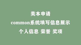 美本申请common系统填写信息展示个人信息 荣誉 奖项