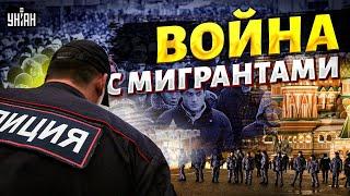 Кремль попер против мигрантов: в России вспыхнула новая война