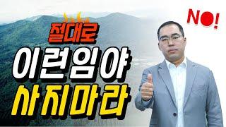 임야를 소유하고 계신분이면 꼭 들어야 할 강의(2탄)