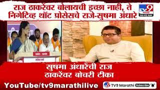 Sushma Andhare यांची Raj Thackeray यांच्यावर बोचरी टीका | MNS | Thackeray Group