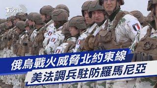 【圖文說新聞】俄烏戰火威脅北約東線 美法調兵駐防羅馬尼亞｜TVBS新聞