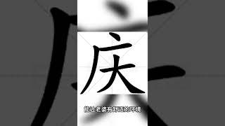 名字帶 慶 的人有什麼現象？ #命運解讀 #熱門 #姓名判断