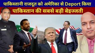 पाकिस्तानी राजदूत को अमेरिका से Deport किया Pakistani Ambassador not allowed to enter USA