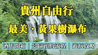 2024年港澳台遊貴州免門票️從台灣出發貴州️黃果樹1晚700元台幣酒店開箱️景區預約流程️如何從貴陽搭車到黃果樹？️黃果樹遊玩攻略