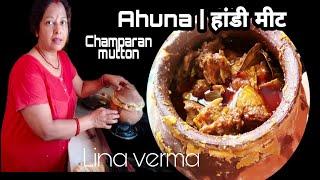 धमाकेदार स्वाद के साथ Champaran handi mutton  गैस चूल्हे पर  Ahuna Handi Meat  | mutton Masala Ahuna