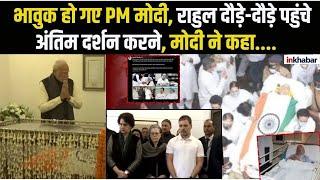 Manmohan Singh Last Rites LIVE: भावुक हो गए PM Modi, Rahul Gandhi दौड़े दौड़े पहुंचे अंतिम दर्शन मे