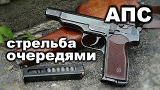 АПС стрельба очередями | Стечкин, очередь на полный магазин