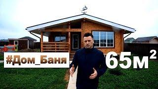 Дом Баня 65м2 из клееного бруса.