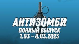 Антизомби ПОЛНЫЙ ВЫПУСК 1.03 по 8.03.2024