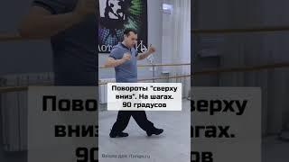 Танго повороты для начинающих ч.2 iTango.ru
