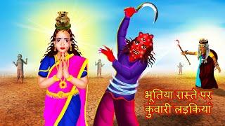 भूतिया रास्ते पर कुंवारी लड़कियां | BHOOTIYA RAASTE PAR KUNVAAREE LADAKIYAAN | #HINDIHORRORSTORIES