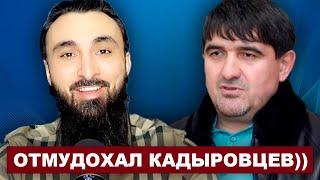 Отомстил Кадырову за унижение