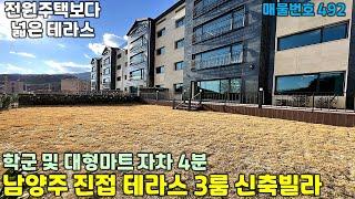 [남양주테라스빌라][남양주신축빌라]전원주택보다 넓은 테라스+숲세권+학군과 대형마트 자차 4분거리에있는 남양주 테라스신축빌라