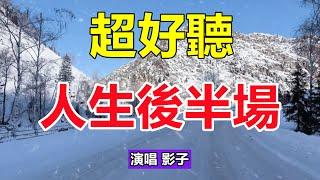 超好听！手机里一定要存下这首《人生後半場》字字带泪，听哭了太好听了，百听不厌！给生活加点糖chinese song