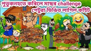 পুতুকনহতে কৰিলে মাছ খোৱা Challenge/Assamese story/Assamese cartoon/Funny fish eating/siyadutta/