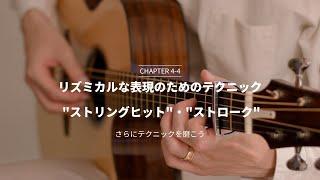 ソロギター入門講座 - Satoshi Gogo's Guitar Lesson // Chapter4 Lesson4