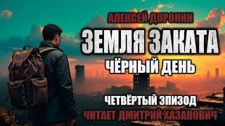 Алексей Доронин. ЧЁРНЫЙ ДЕНЬ - КНИГА ДЕВЯТАЯ. Четвёртый, заключительный эпизод. Фантастика.