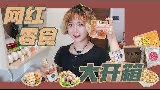 【认真少女_颜九】零食开箱｜生活不易，先吃为敬