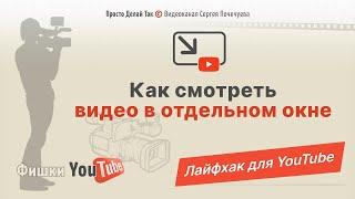 Как смотреть Ютуб в отдельном окне  Лайфхак