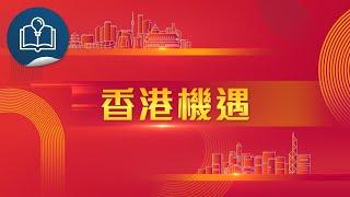 深化改革新時代 - 解碼「二十屆三中全會」：香港機遇