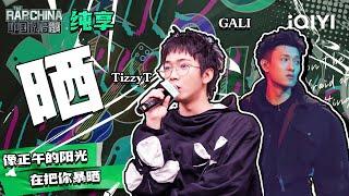 纯享丨TizzyT/GALI《晒》 | 中国说唱巅峰对决 EP3 | THE RAP OF CHINA | iQIYI精选