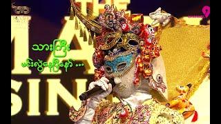 Ayote Mal | Chit Chat | The Mask Singer Myanmar | Season.2 | Ep.15 | 30 Sep 2024