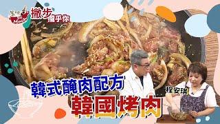 韓式銅板烤肉醃醬配方大公開 【韓式烤肉】醬簡單