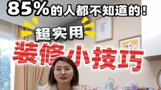 85%的人都不知道的!超实用装修小技巧!还好我学到了～