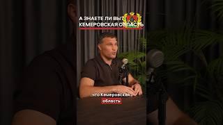 КЕМЕРОВСКАЯ ОБЛАСТЬ - КУЗБАСС? #кемерово #кузбасс #дрозд #григорийдрозд #shorts