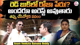 Anam Venkata Ramana Reddy Shocking Comments On Roja Arrest | YS Jagan | TDP Mahanadu@SumanTVChannel​