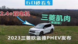 2023款三菱欧蓝德PHEV发布 引进的话有机会翻盘不