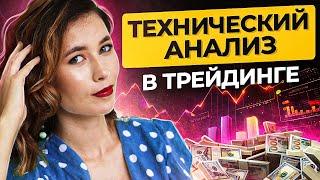 Технический анализ в трейдинге. Зачем нужен технический анализ? Паттерны технического анализа