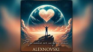 ALEXNOVSKI - Я за тобою хоч на край землі