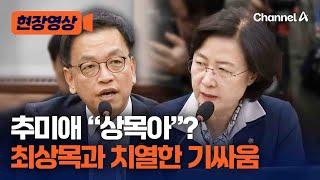 추미애-최상목, 국조 특위서 '팽팽'…최상목 반응이? [현장영상] / 채널A