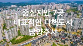 중심지만 7곳! 대표적인 다핵도시 남양주시 | 남양주현대프리미엄아울렛 • 다산신도시 • 별내신도시 • 진접신도시 • 평내호평 • 화도 | 도시연구소 EP. 31