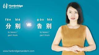 Hanbridge mandarin Chinese HSK Grammar video:How to differentiate 告别 and 分别