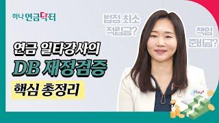 [#하나연금닥터] DB형 회사 담당자가 알고 있어야 할 “재정검증”