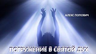 ПОГРУЖЕНИЕ В СВЯТОЙ ДУХ...