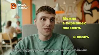 Додо Пицца — не только пицца!