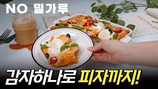 밀가루없이 감자 피자‼️홈카페 머신으로 아메리카노랑 라떼만 만드시나요? 너무 쉬운 스타벅스 더블샷만들기 | 떠먹는 감자피자 | 감자요리