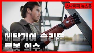 '메탈기어 솔리드' 로봇 의수 'Venom Hero Arm' [스나이퍼 뉴스룸]