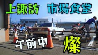 #上諏訪#市場食堂#燦#SOARER#午前中ツーリング#旧車#UCHIAGE