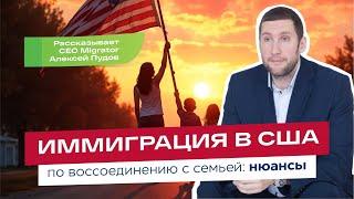 Иммиграция в США по воссоединению с семьей: нюансы