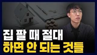 10년넘게 부동산하며 깨달은 매도 전략 3가지 공개합니다