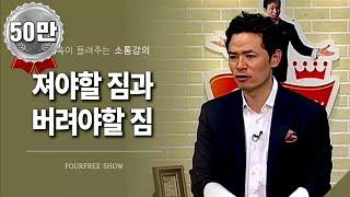 [50회] 져야할 짐과 버려야 할 짐 / 김창옥 포프리쇼 / 인생 강의