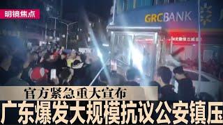 广东爆发大规模抗议，公安全面出动镇压民众，官方紧急重大宣布；传习近平攻台主将被拿下，三大亲信恐全落马；立陶宛驱逐中国3外交官，北京：粗暴挑衅将反制｜#明镜焦点（20241202）