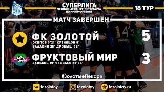 Золотой - Фруктовый Мир 5:3 (Обзор матча) 16.04.2017